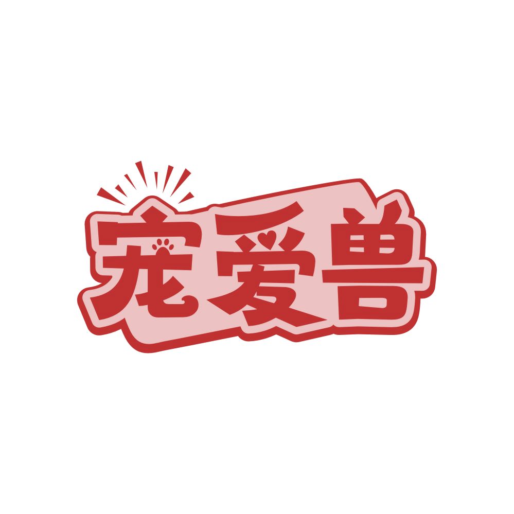 宠爱兽 第5类医药 注册号83983536商标图样