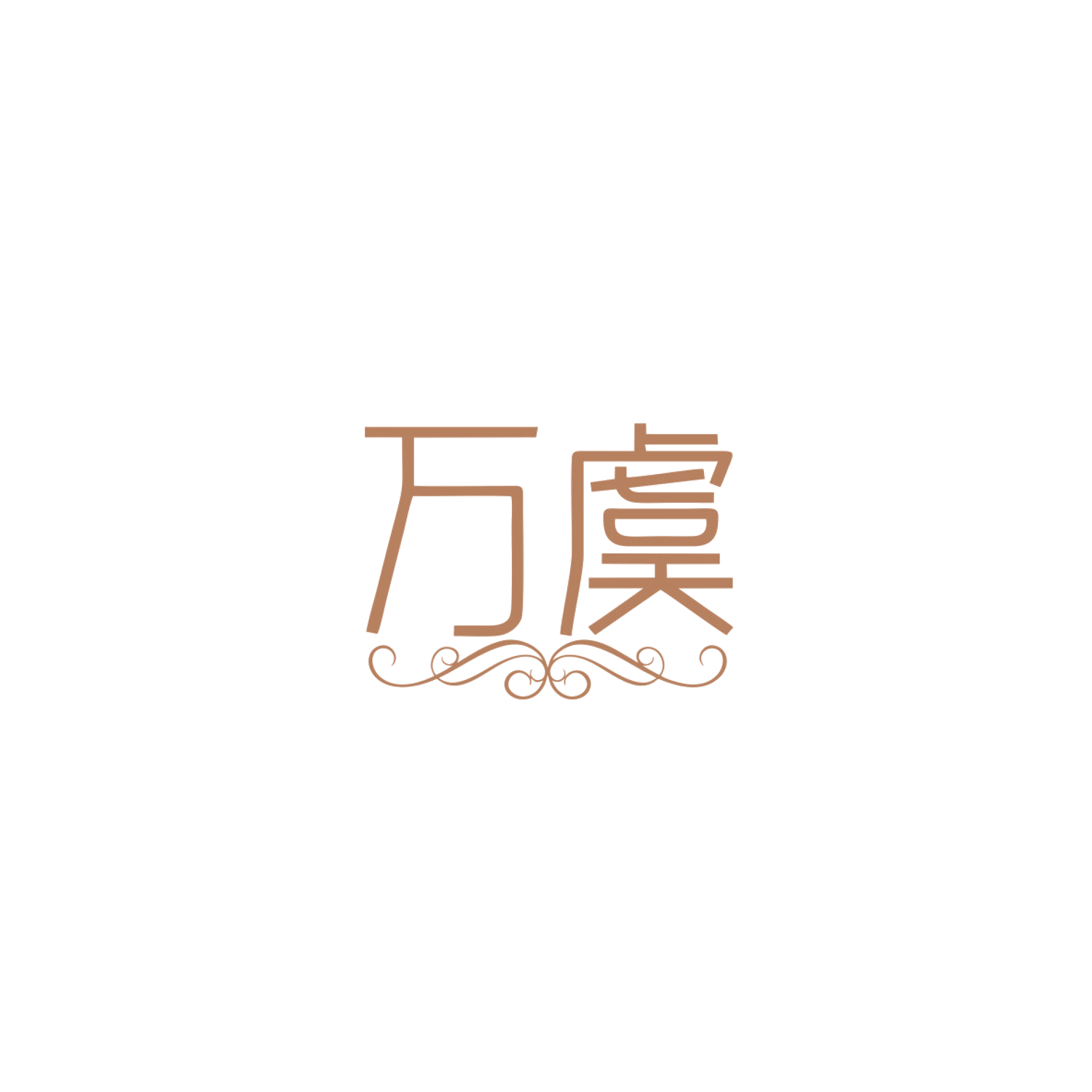 万虞 第14类珠宝钟表 注册号83984032商标图样