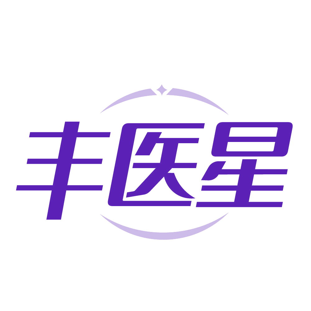 丰医星 第3类日化用品 注册号83984969商标图样