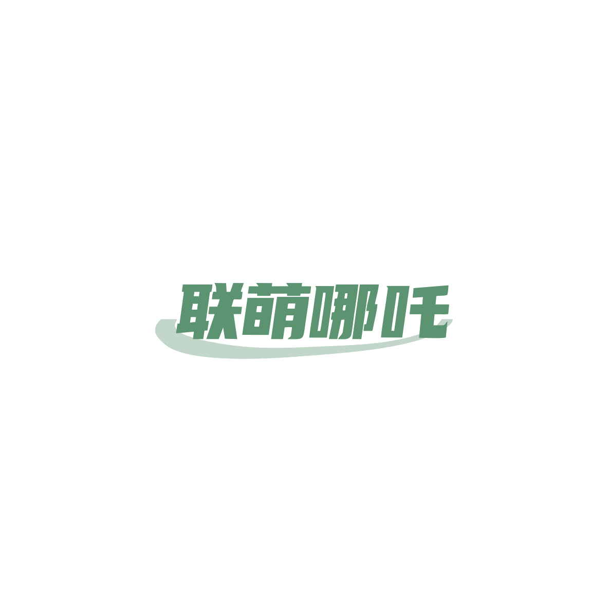 联萌哪吒 第29类食品罐头 注册号83985196商标图样