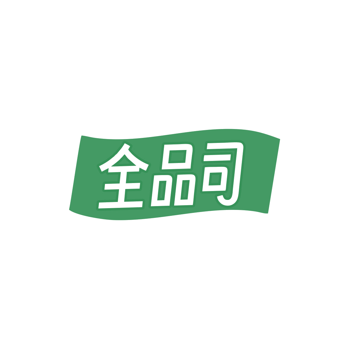 全品司 第25类服装鞋帽 注册号83985285商标图样