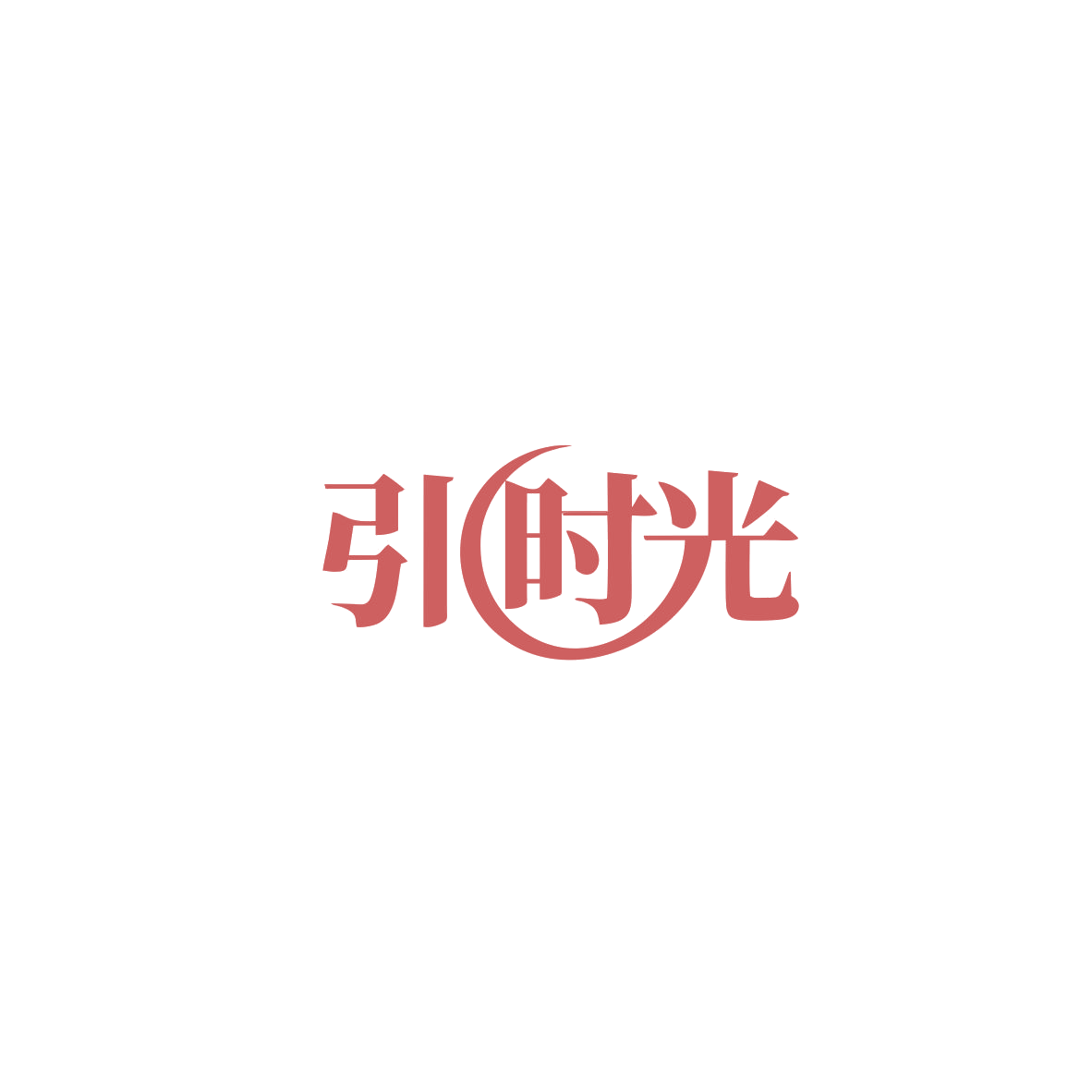 引时光 第20类家具 注册号83985297商标图样