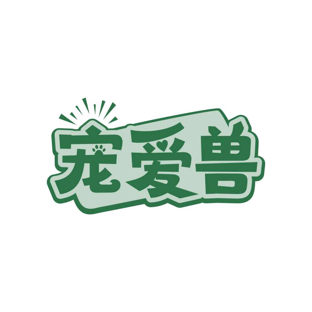 宠爱兽 第44类医疗园艺 注册号83986457商标图样