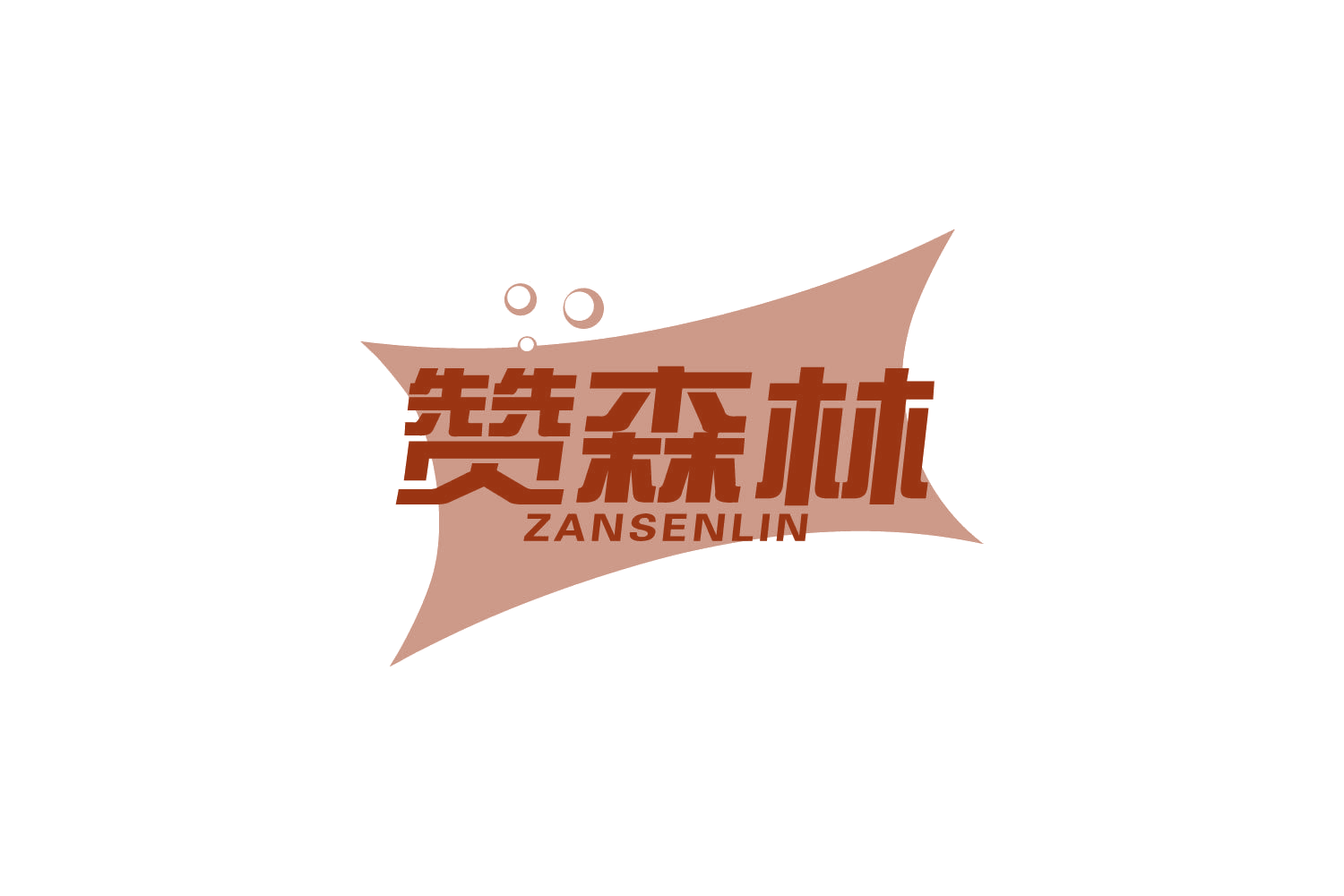 赞森林 第31类水果花木 注册号83986641商标图样