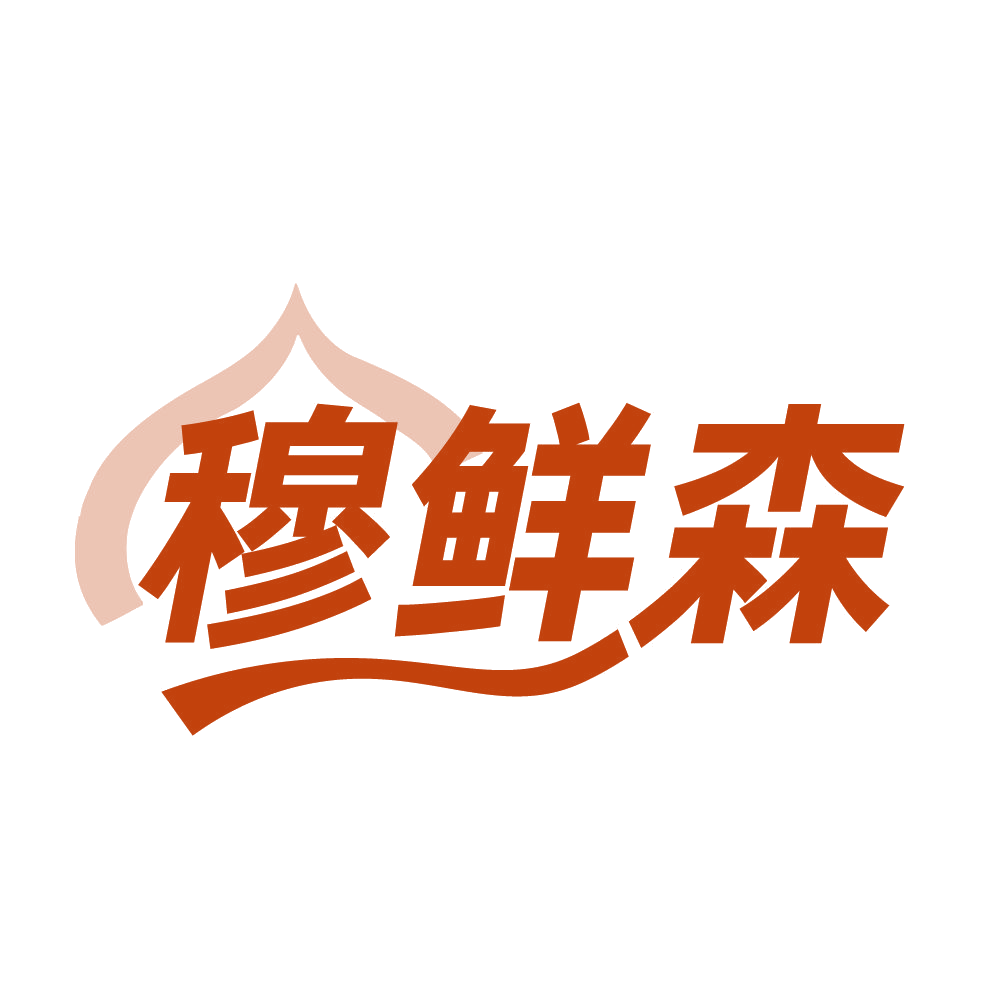 穆鲜森 第31类水果花木 注册号83987375商标图样
