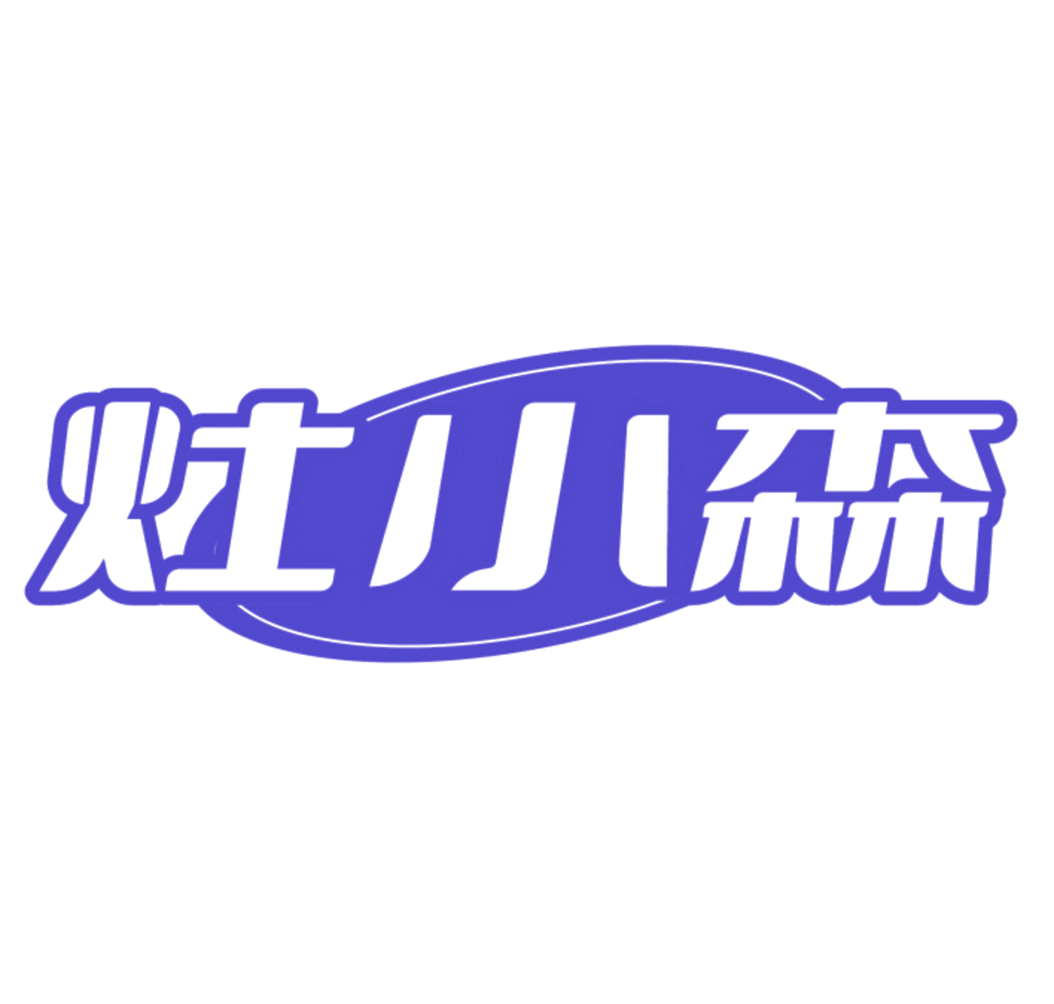 灶小森 第35类广告销售 注册号83988911商标图样