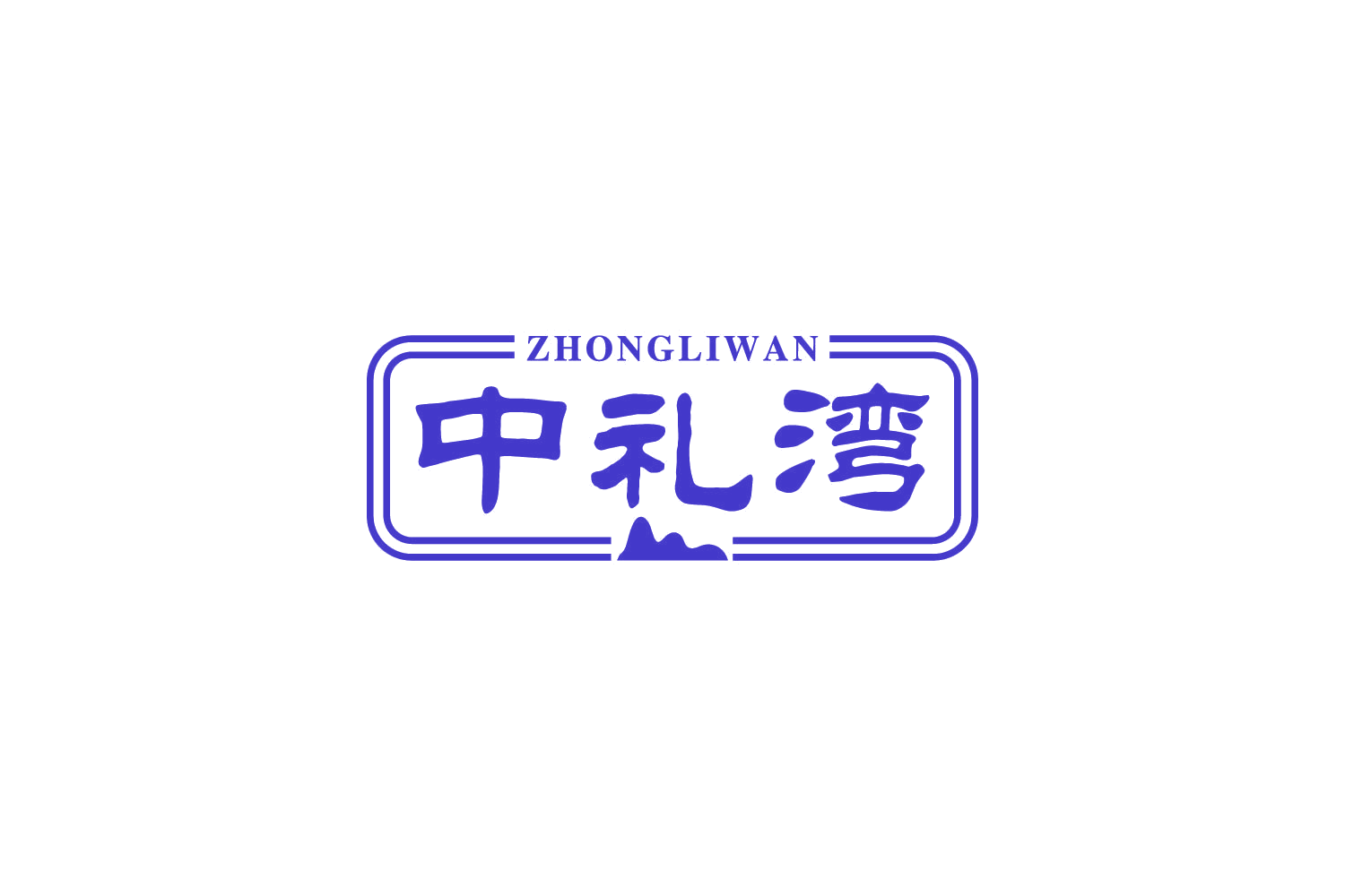 中礼湾 第29类食品罐头 注册号83988970商标图样