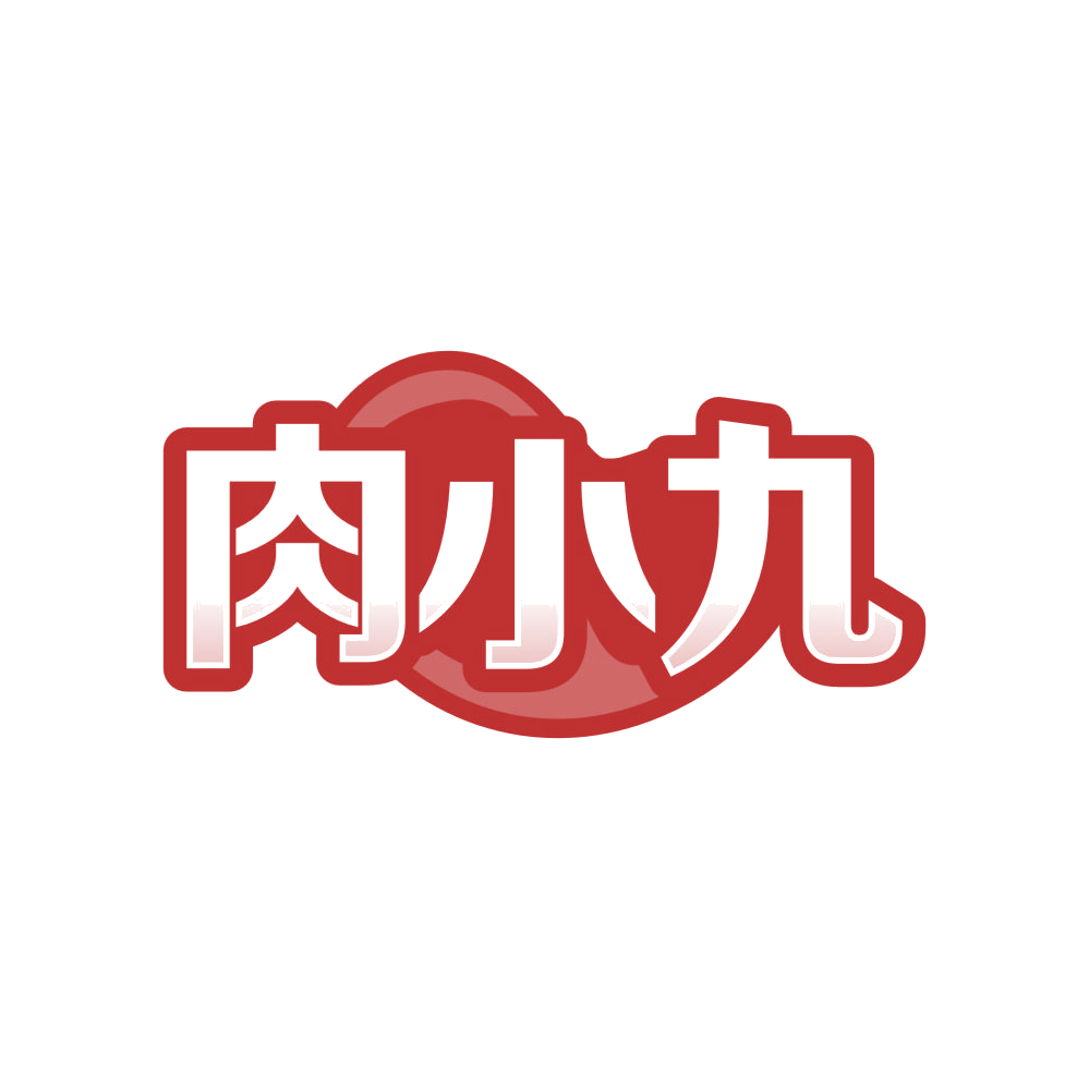 肉小九 第30类小食配料 注册号83989522商标图样