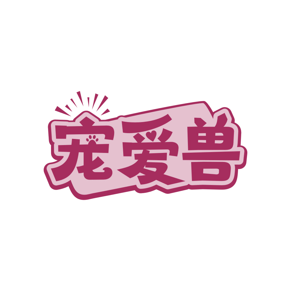 宠爱兽 第21类厨房洁具 注册号83989672商标图样