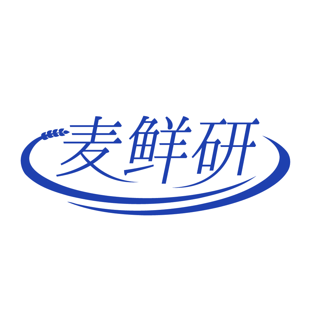 麦鲜研 第30类小食配料 注册号83989868商标图样