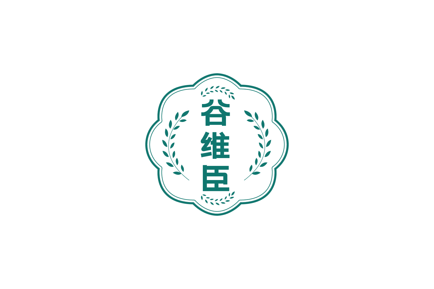 谷维臣 第29类食品罐头 注册号83990059商标图样