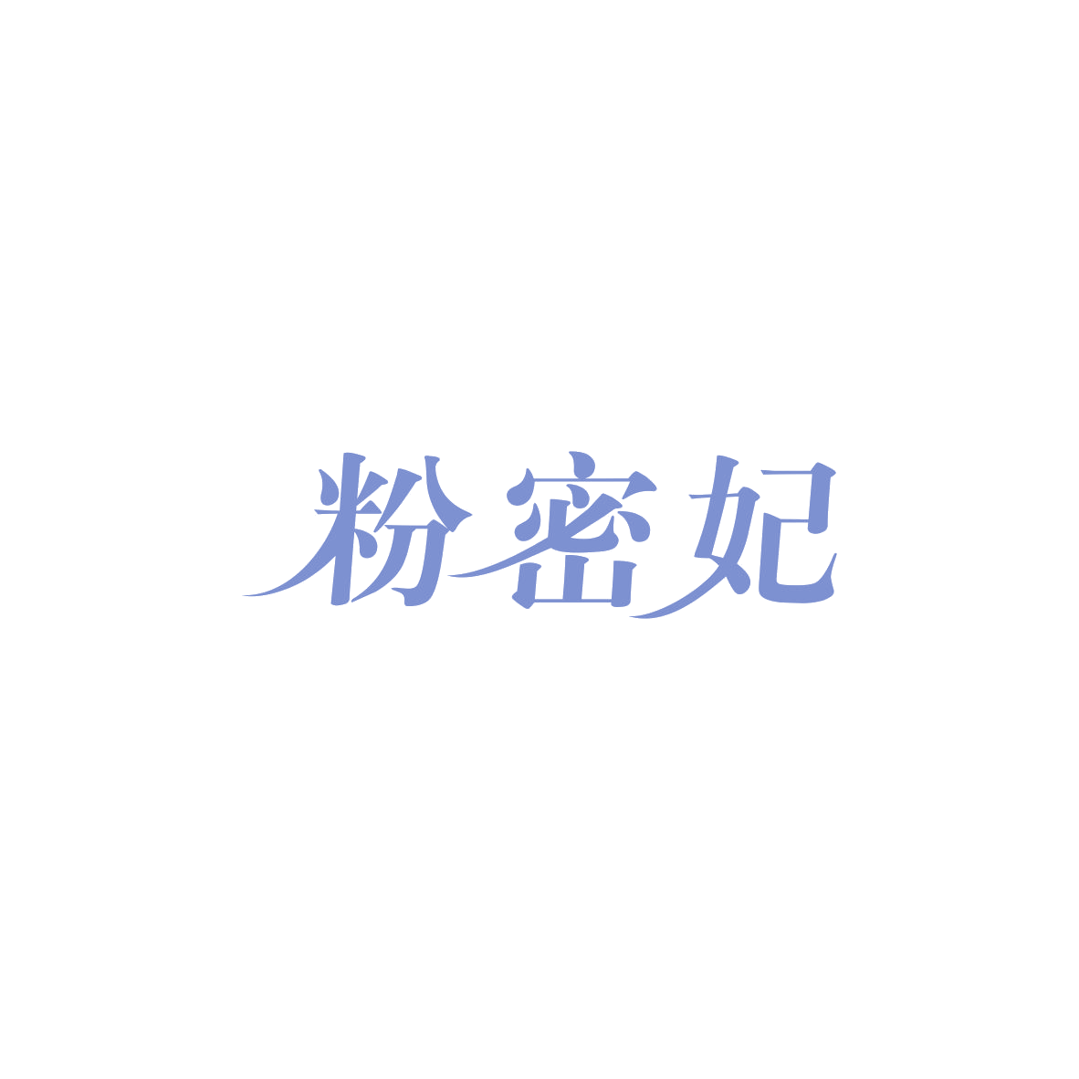 粉密妃 第35类广告销售 注册号83990755商标图样