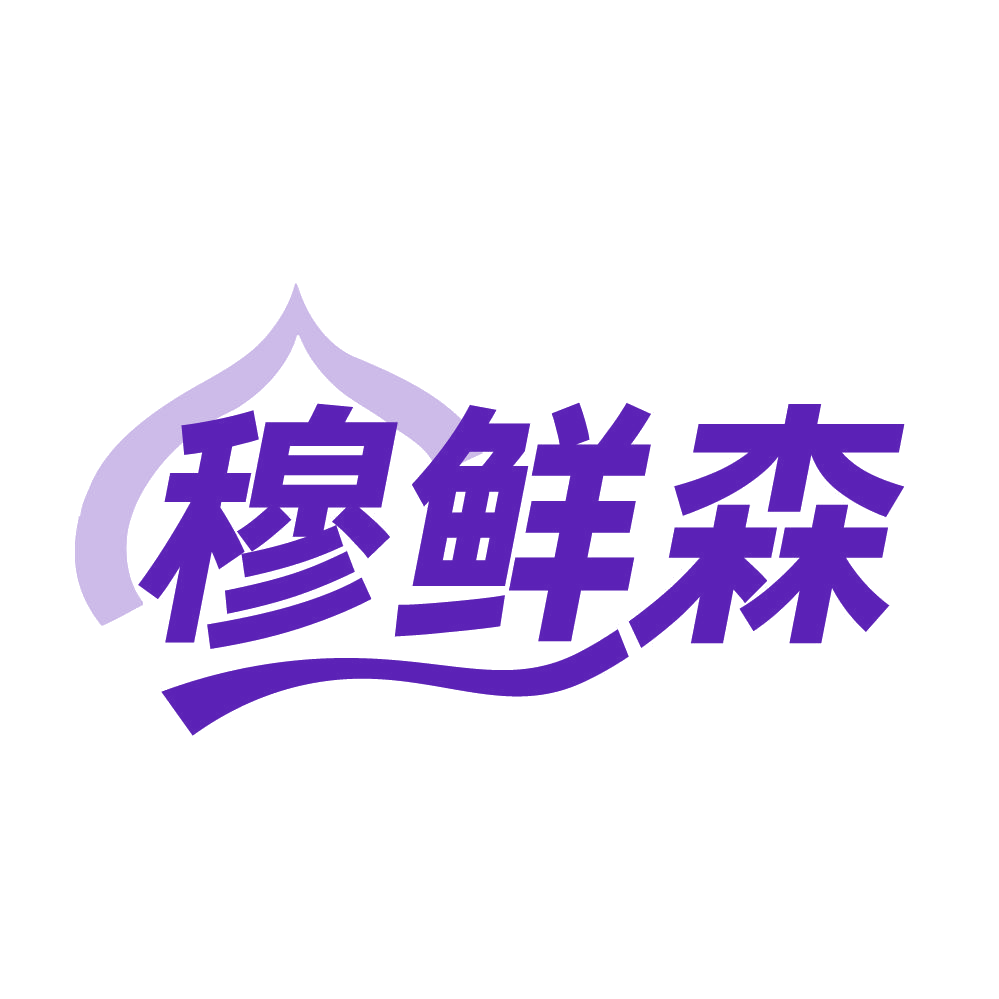 穆鲜森 第30类小食配料 注册号83990957商标图样
