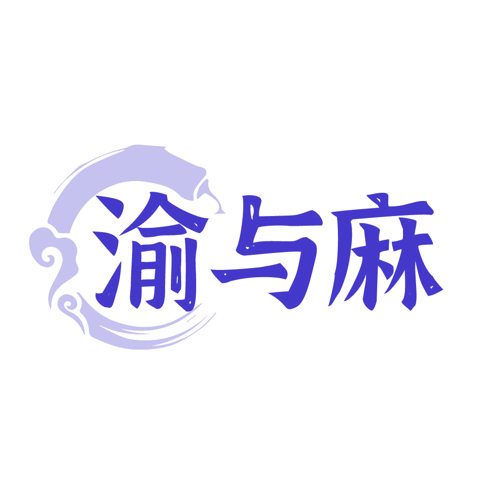 渝与麻 第43类餐饮住宿 注册号83991222商标图样