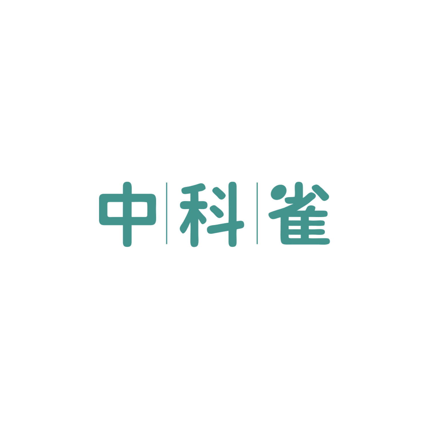 中科雀 第35类广告销售 注册号83992094商标图样