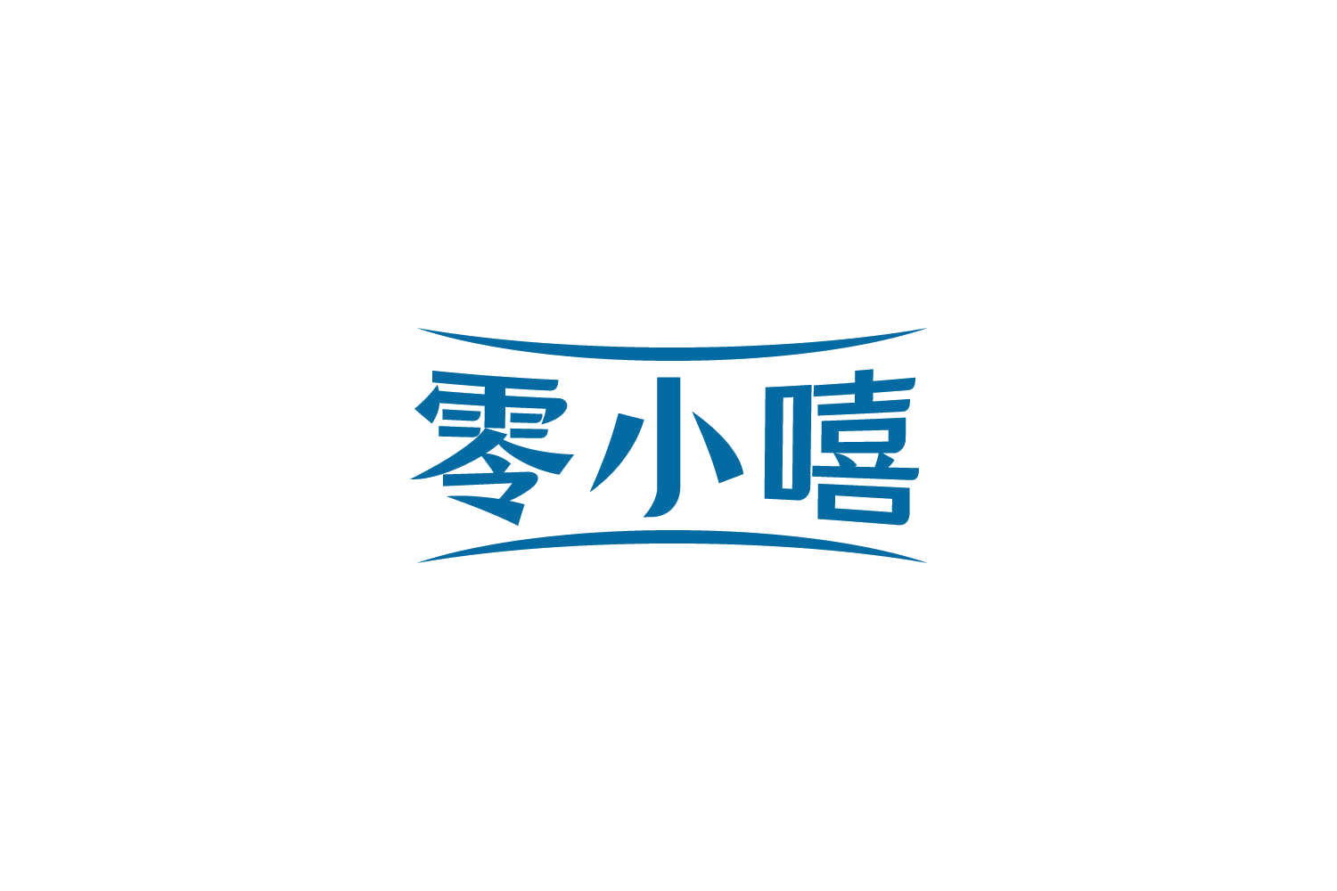 零小嘻 第32类啤酒饮料 注册号83992130商标图样
