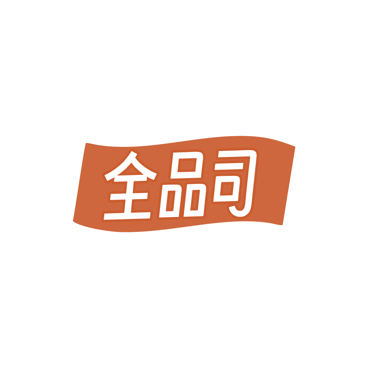 全品司 第35类广告销售 注册号83992133商标图样