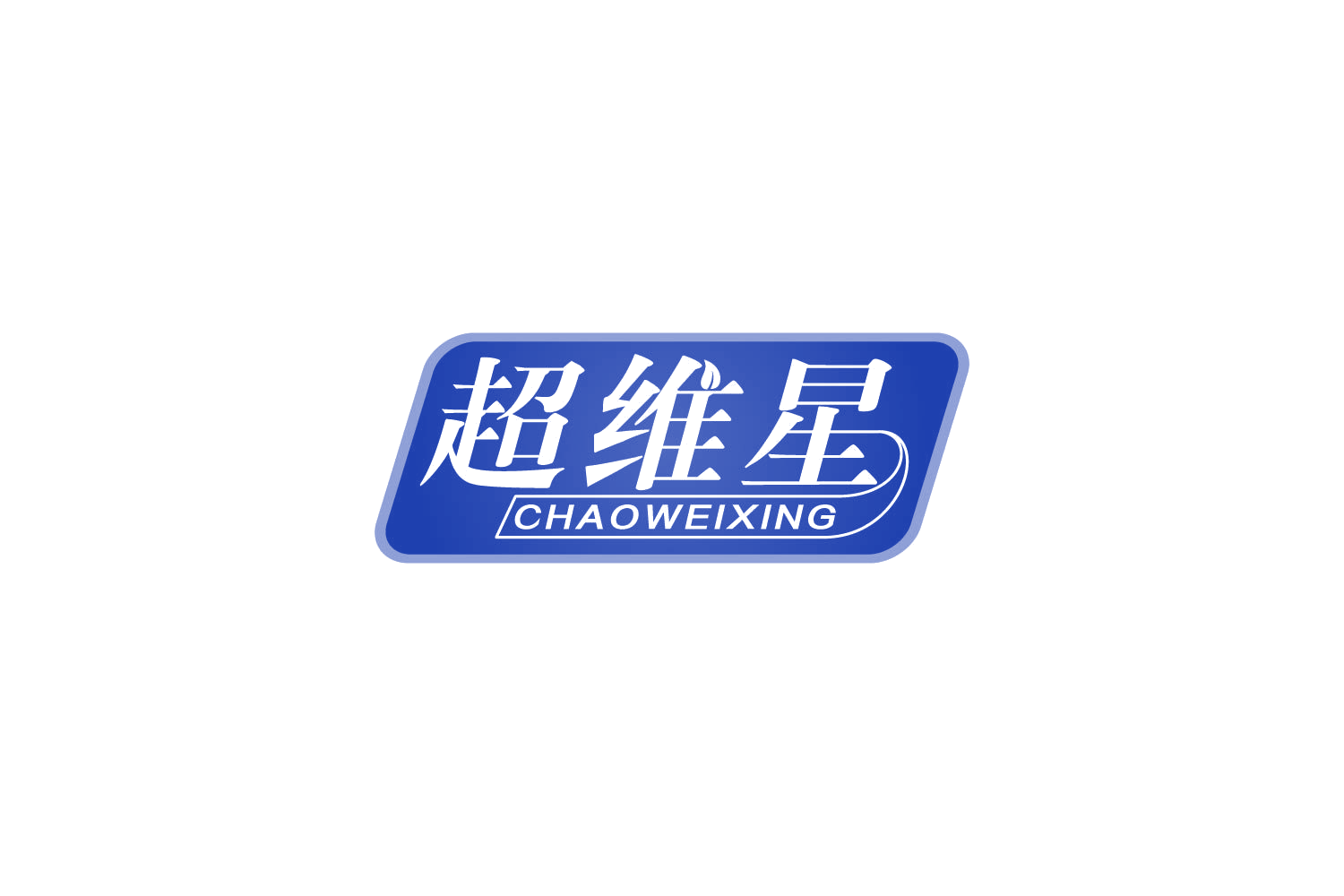 超维星 第5类医药 注册号83992551商标图样
