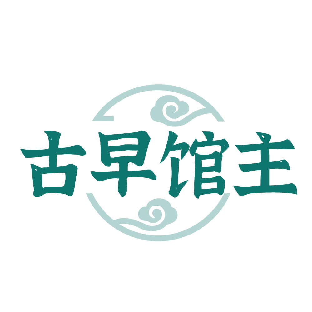 古早馆主 第35类广告销售 注册号83993141商标图样