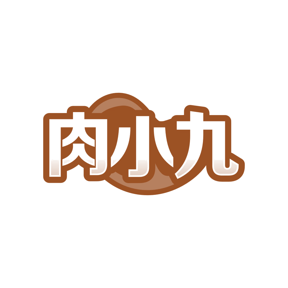 肉小九 第43类餐饮住宿 注册号83993393商标图样
