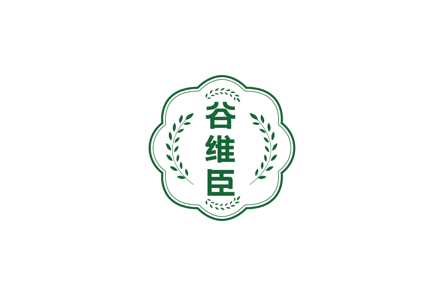 谷维臣 第5类医药 注册号83993431商标图样