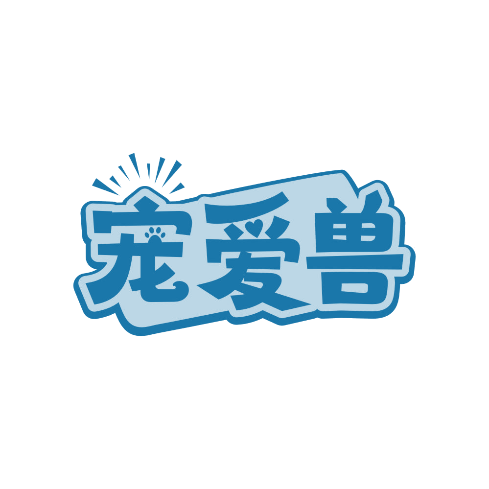 宠爱兽 第25类服装鞋帽 注册号83993432商标图样
