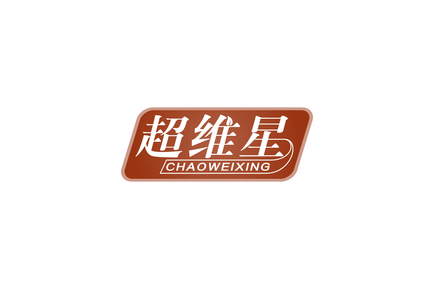 超维星 第30类小食配料 注册号83993756商标图样