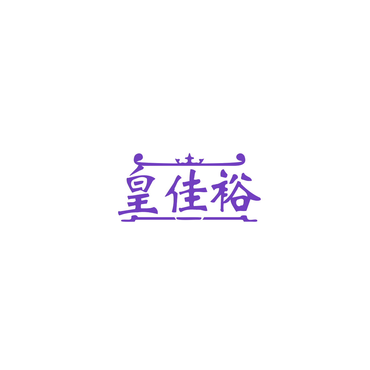 皇佳裕 第2类颜料油漆 注册号83993995商标图样
