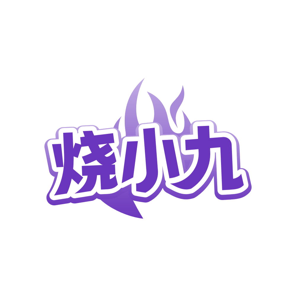 烧小九 第43类餐饮住宿 注册号83994670商标图样