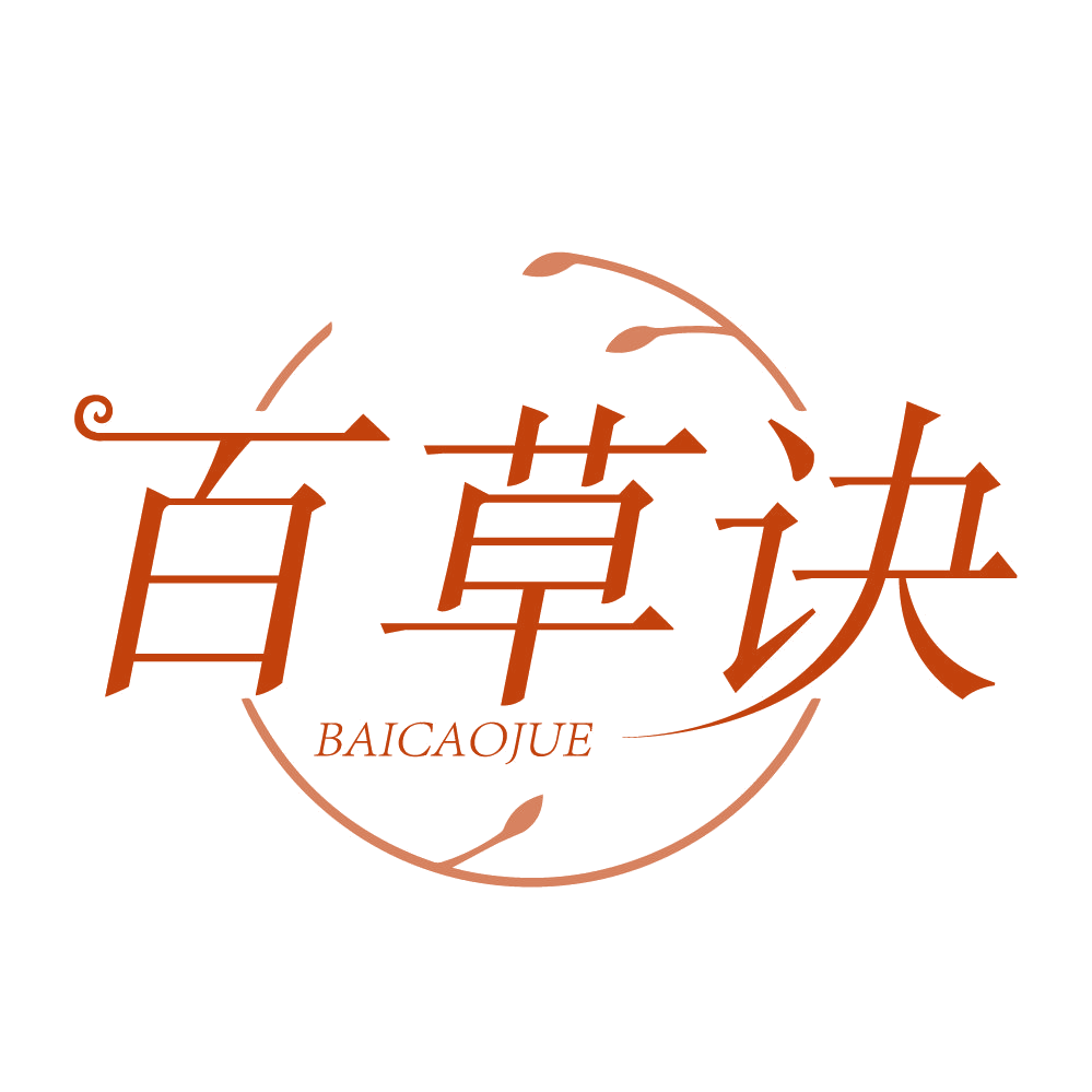 百草诀 第3类日化用品 注册号83995116商标图样