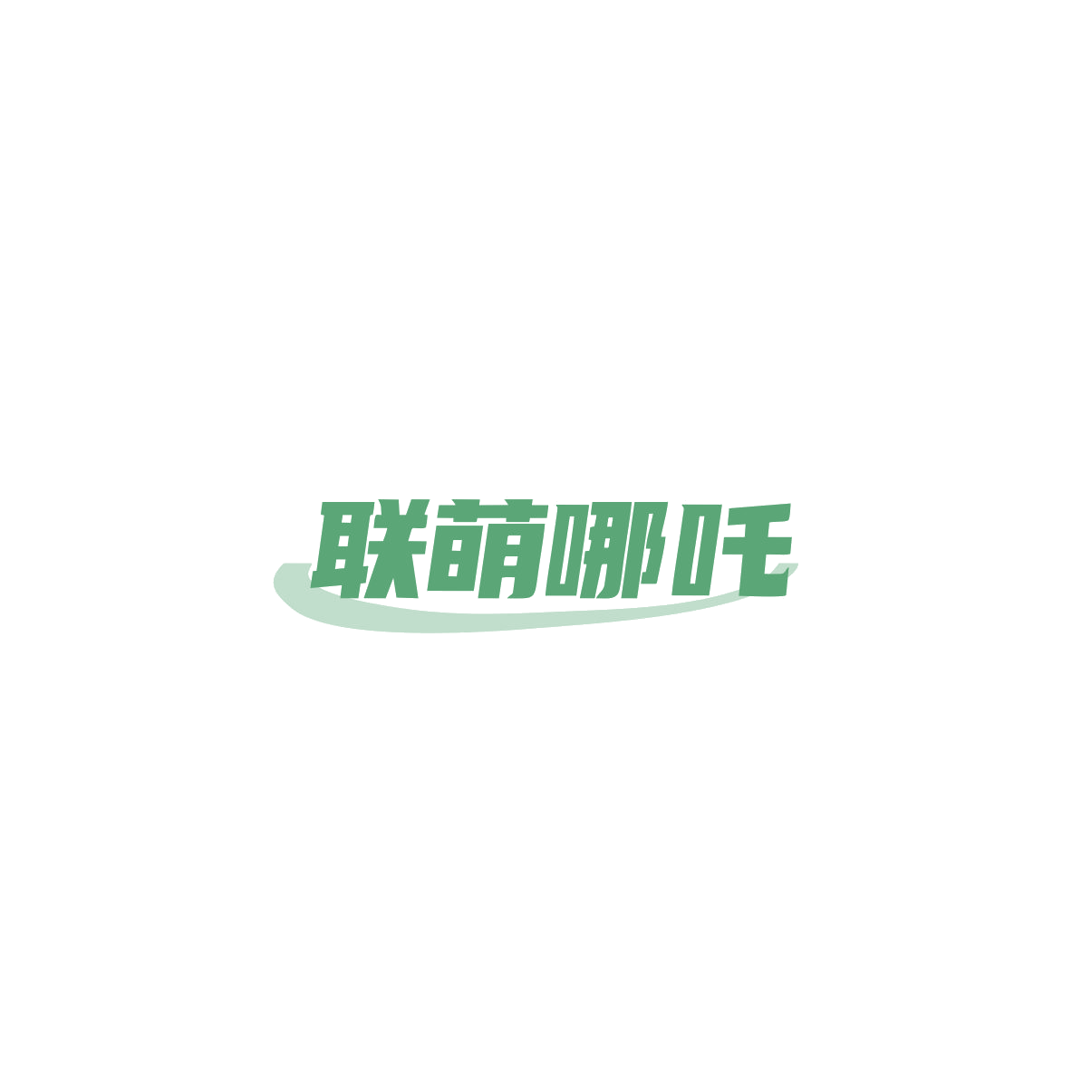 联萌哪吒 第30类小食配料 注册号83995266商标图样