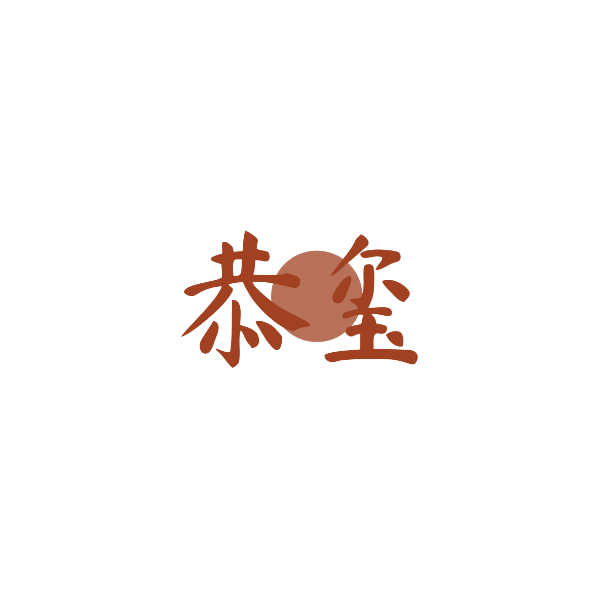 恭玺 第19类建筑材料 注册号83995325商标图样