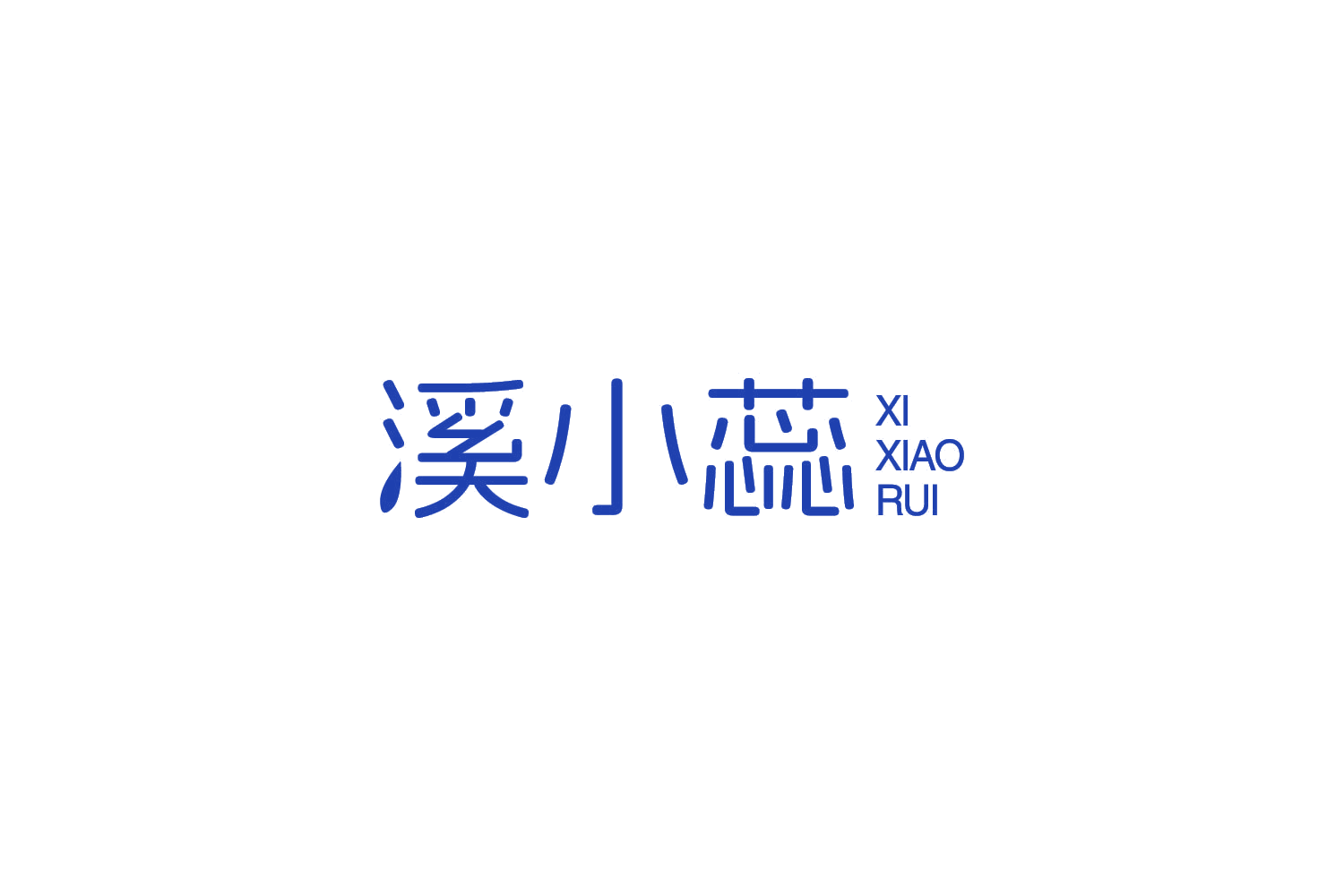 溪小蕊 第3类日化用品 注册号83995705商标图样