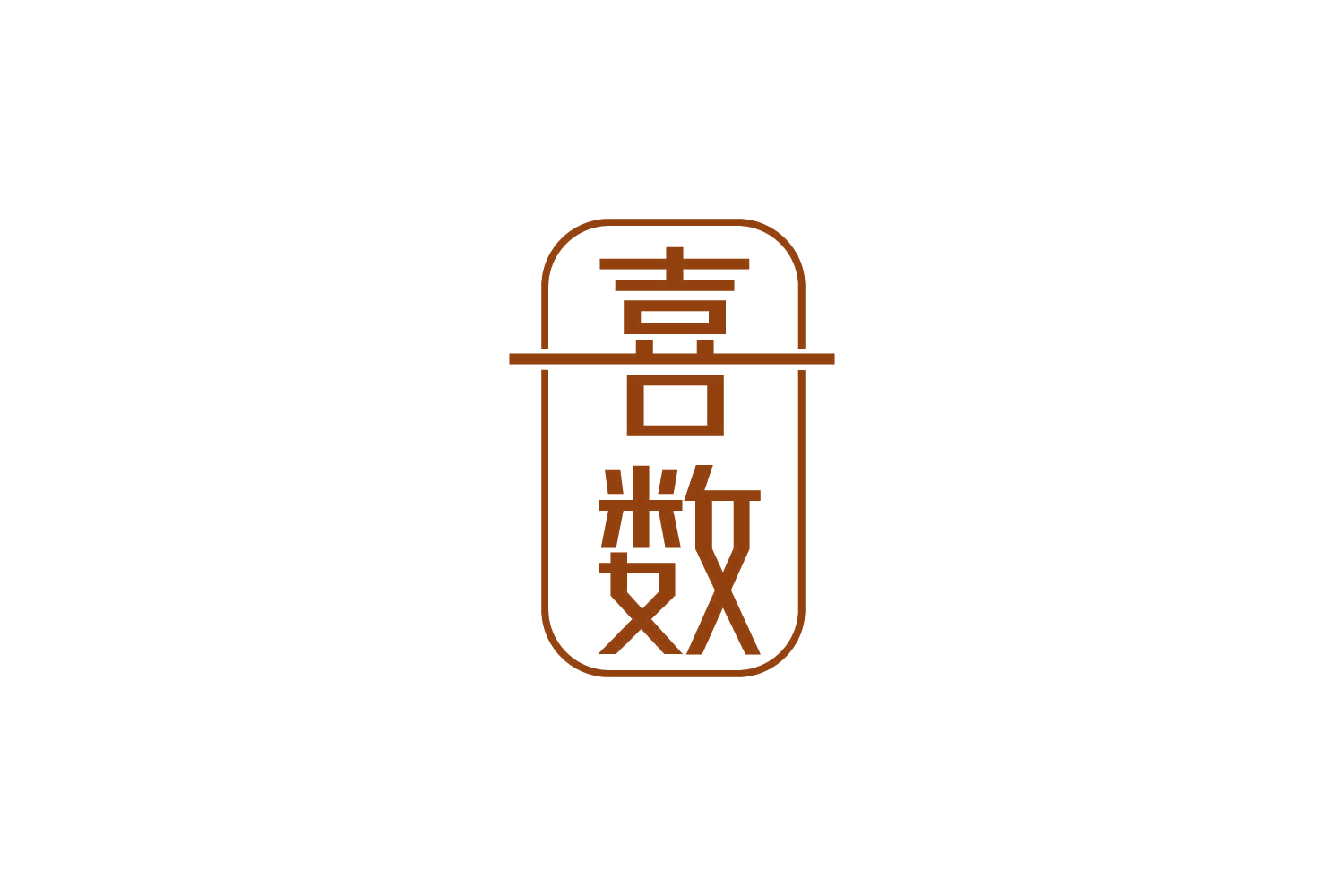 喜数 第29类食品罐头 注册号83996039商标图样
