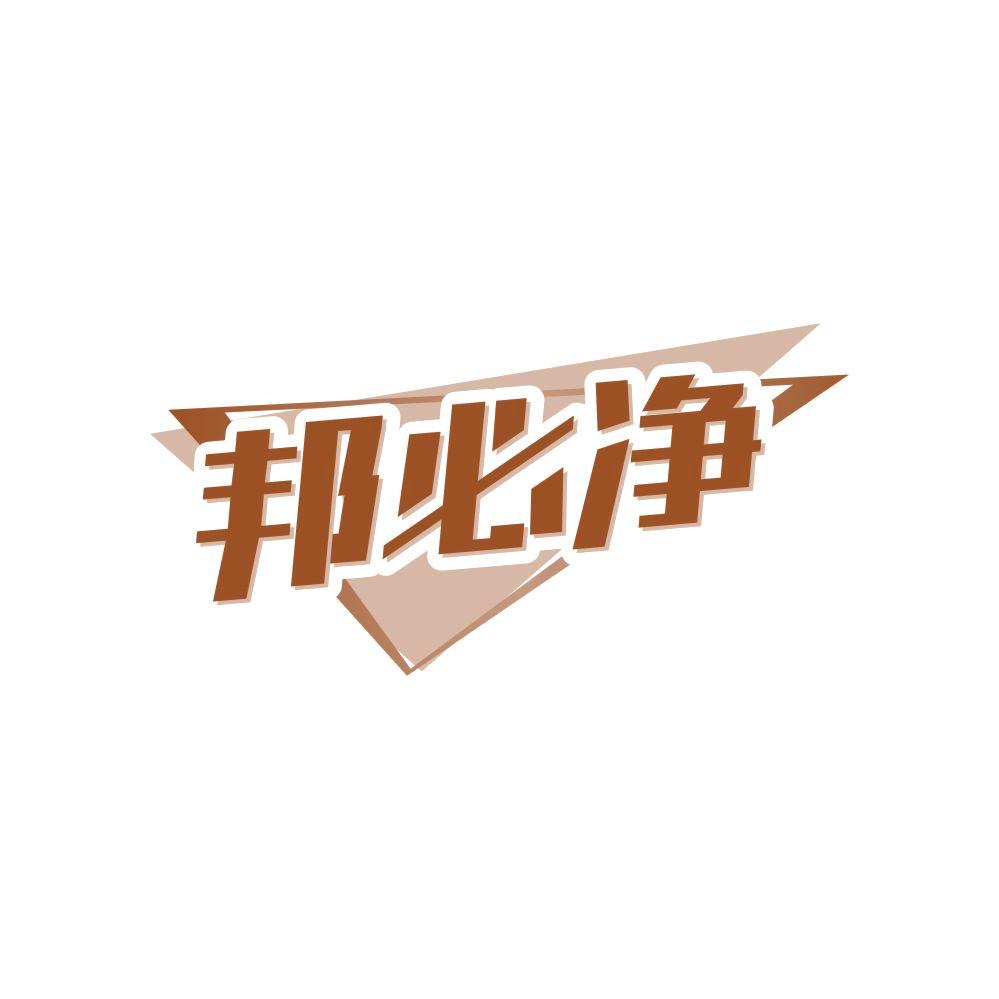 邦必净 第37类建筑修理 注册号83996086商标图样