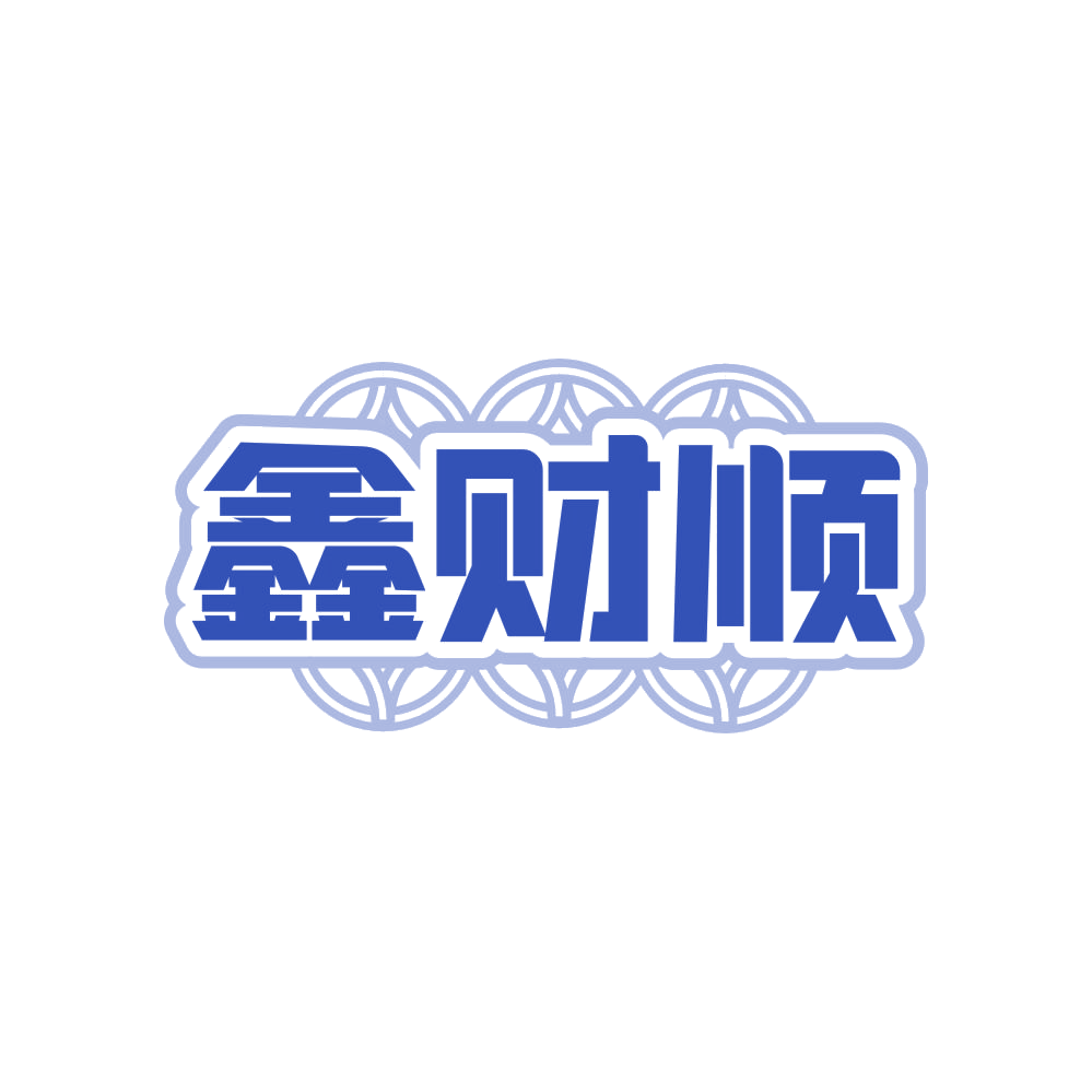 鑫财顺 第45类社会服务 注册号83996487商标图样