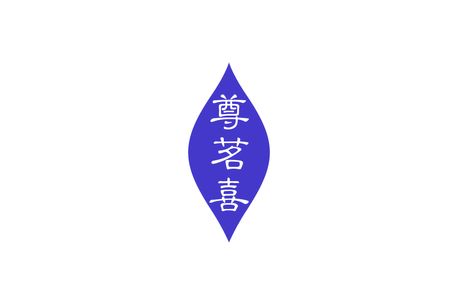 尊茗喜 第30类小食配料 注册号83997227商标图样
