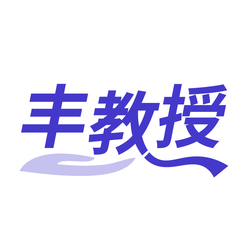 丰教授 第3类日化用品 注册号83997625商标图样