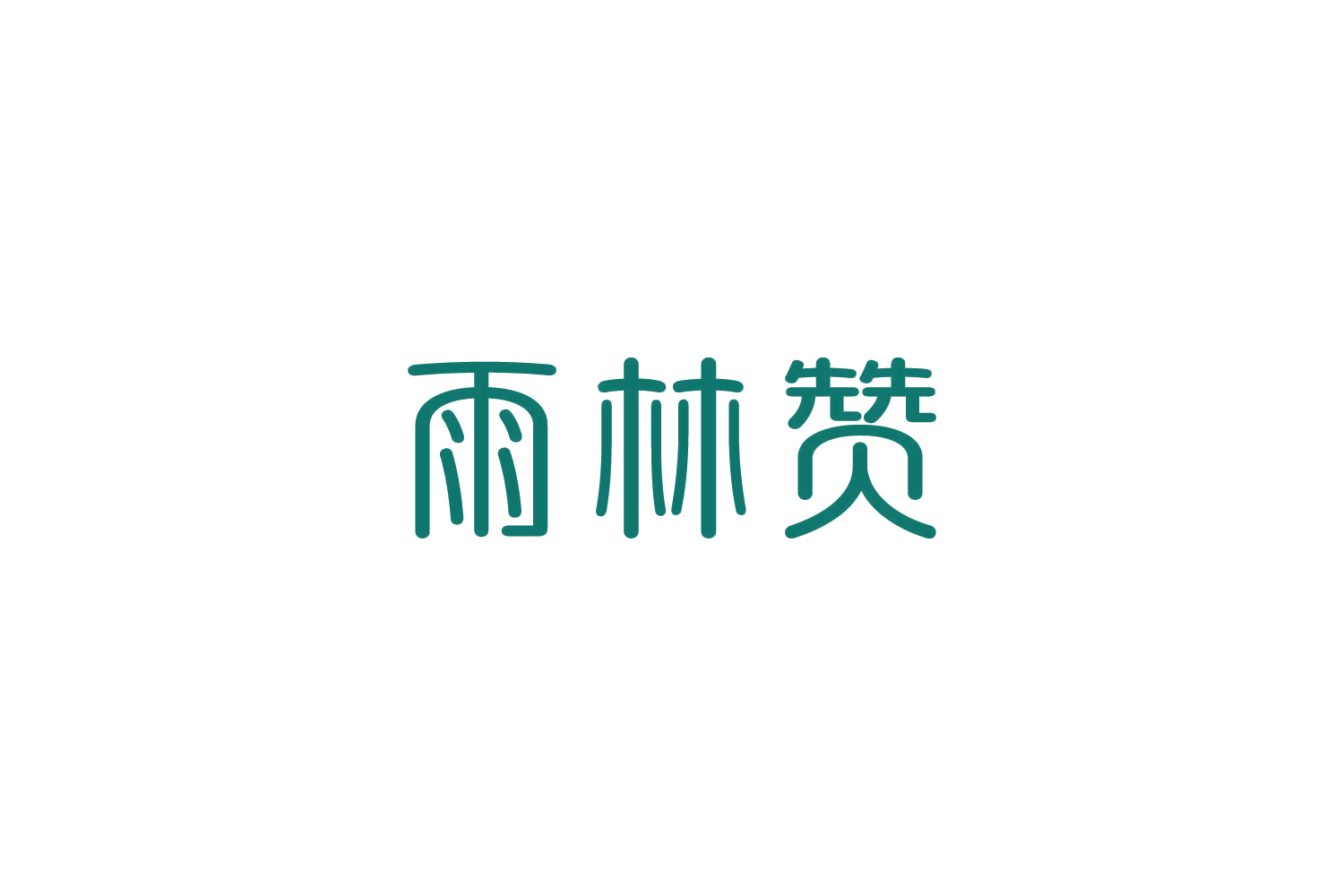 雨林赞 第30类小食配料 注册号83997672商标图样