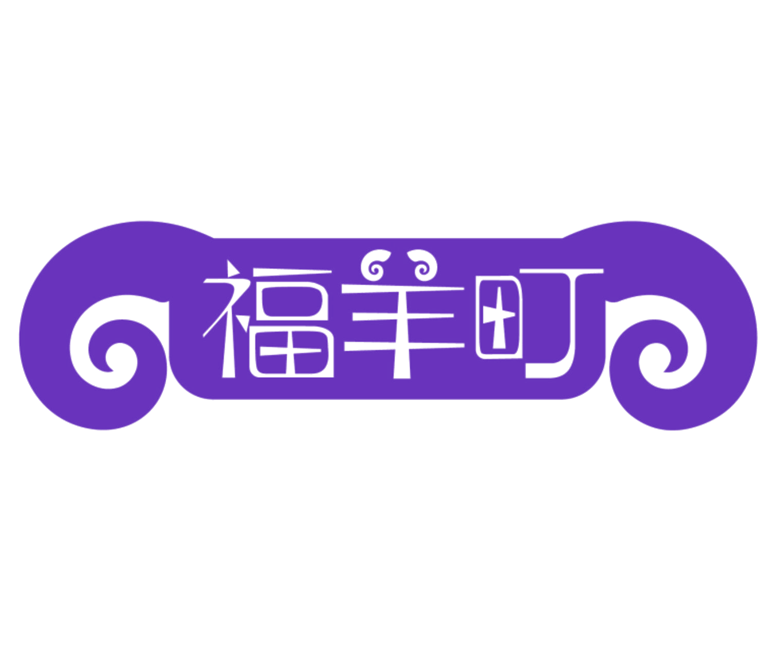 福羊町 第35类广告销售 注册号83997899商标图样