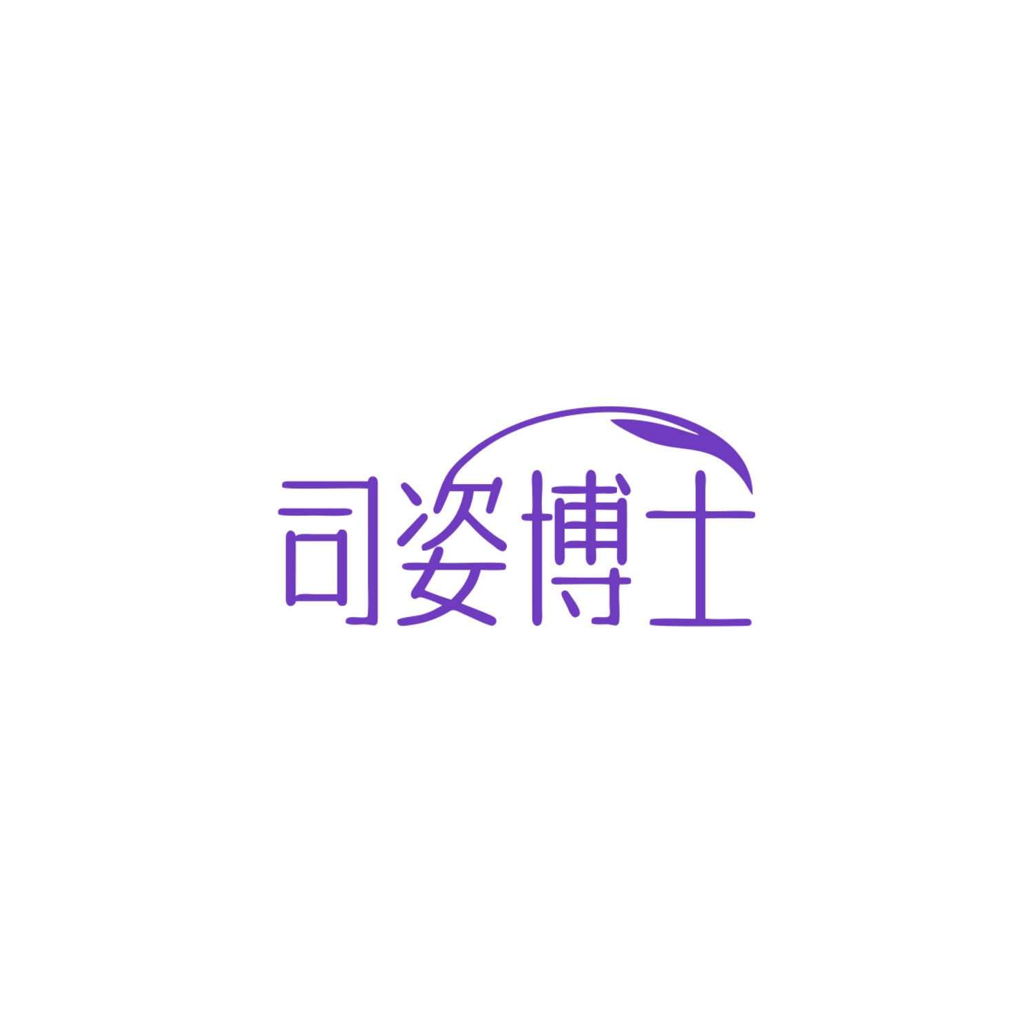 司姿博士 第10类医疗器械 注册号83998106商标图样