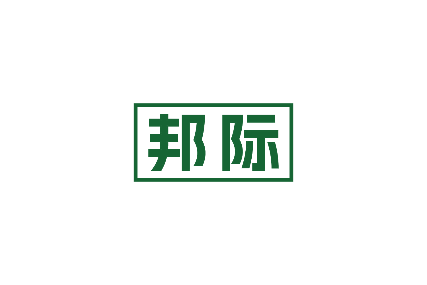 邦际 第19类建筑材料 注册号83998316商标图样
