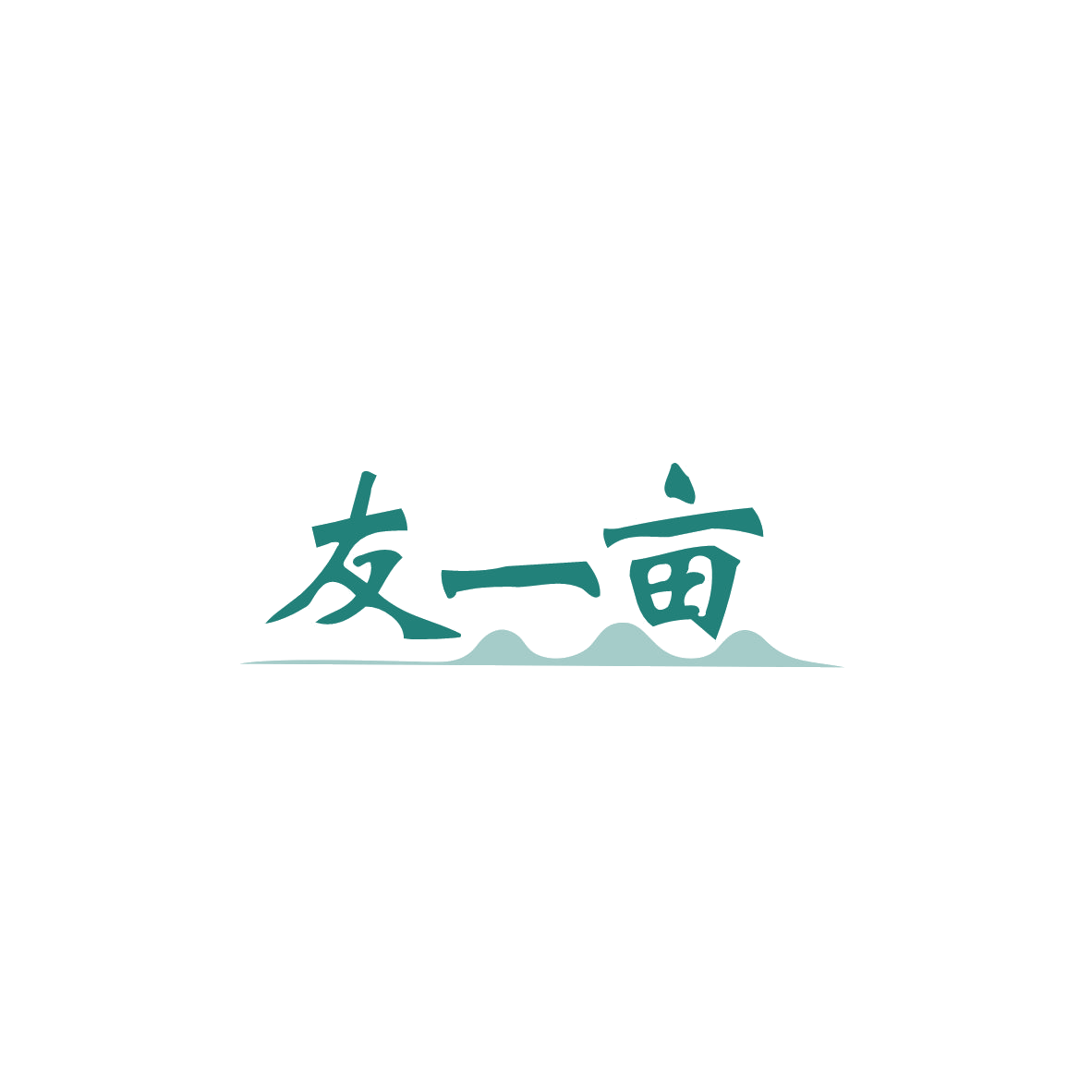 友一亩 第35类广告销售 注册号83999725商标图样