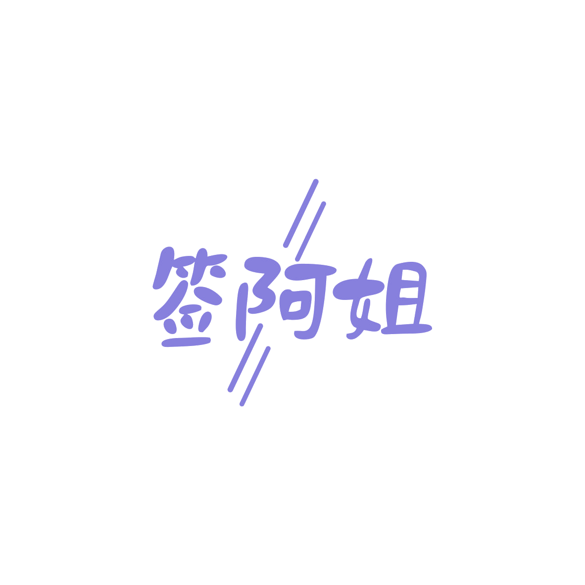 签阿姐 第43类餐饮住宿 注册号83999968商标图样
