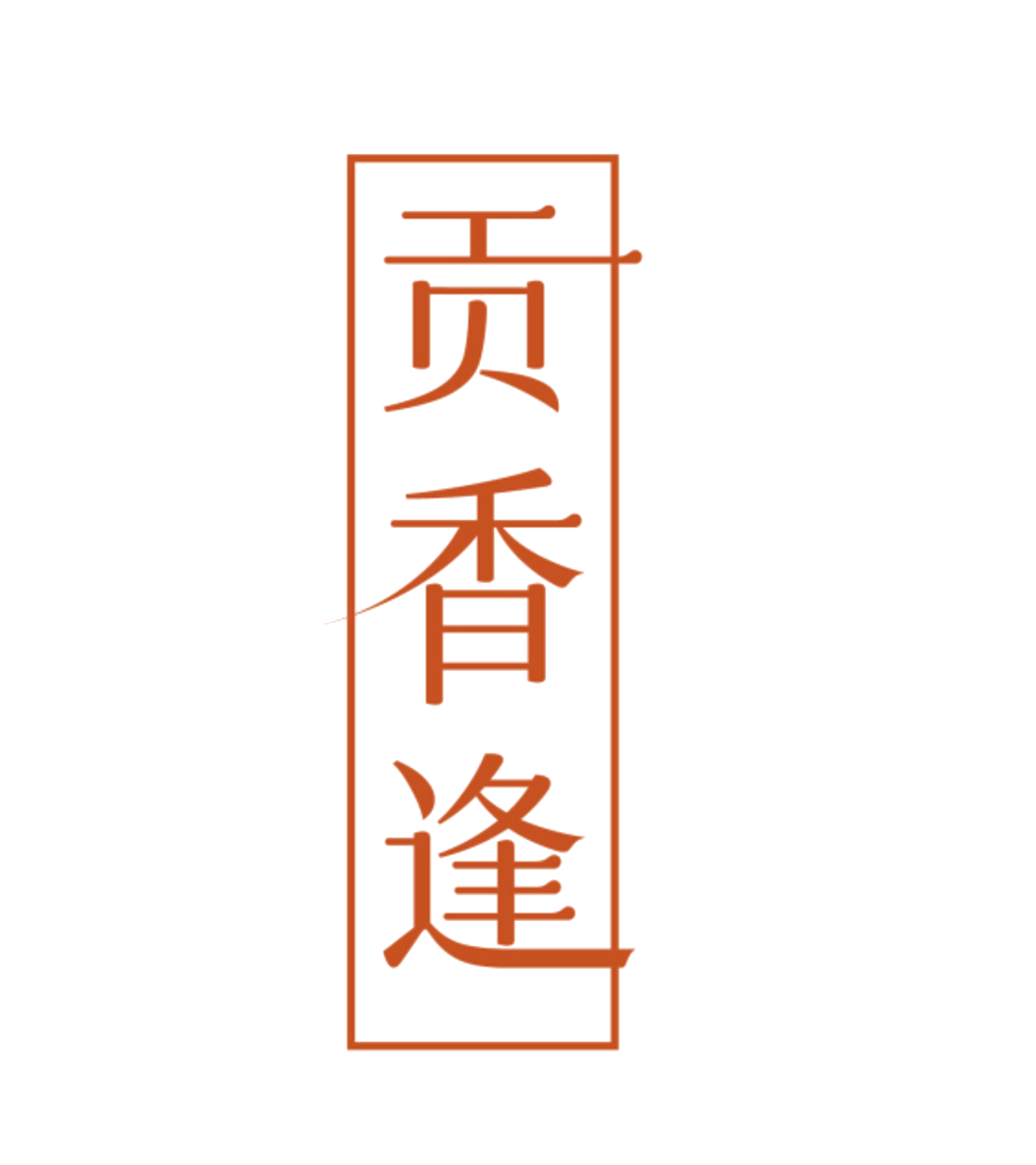 贡香逢 第29类食品罐头 注册号84000658商标图样