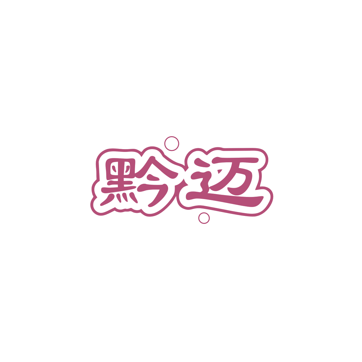 黔迈 第32类啤酒饮料 注册号84001069商标图样