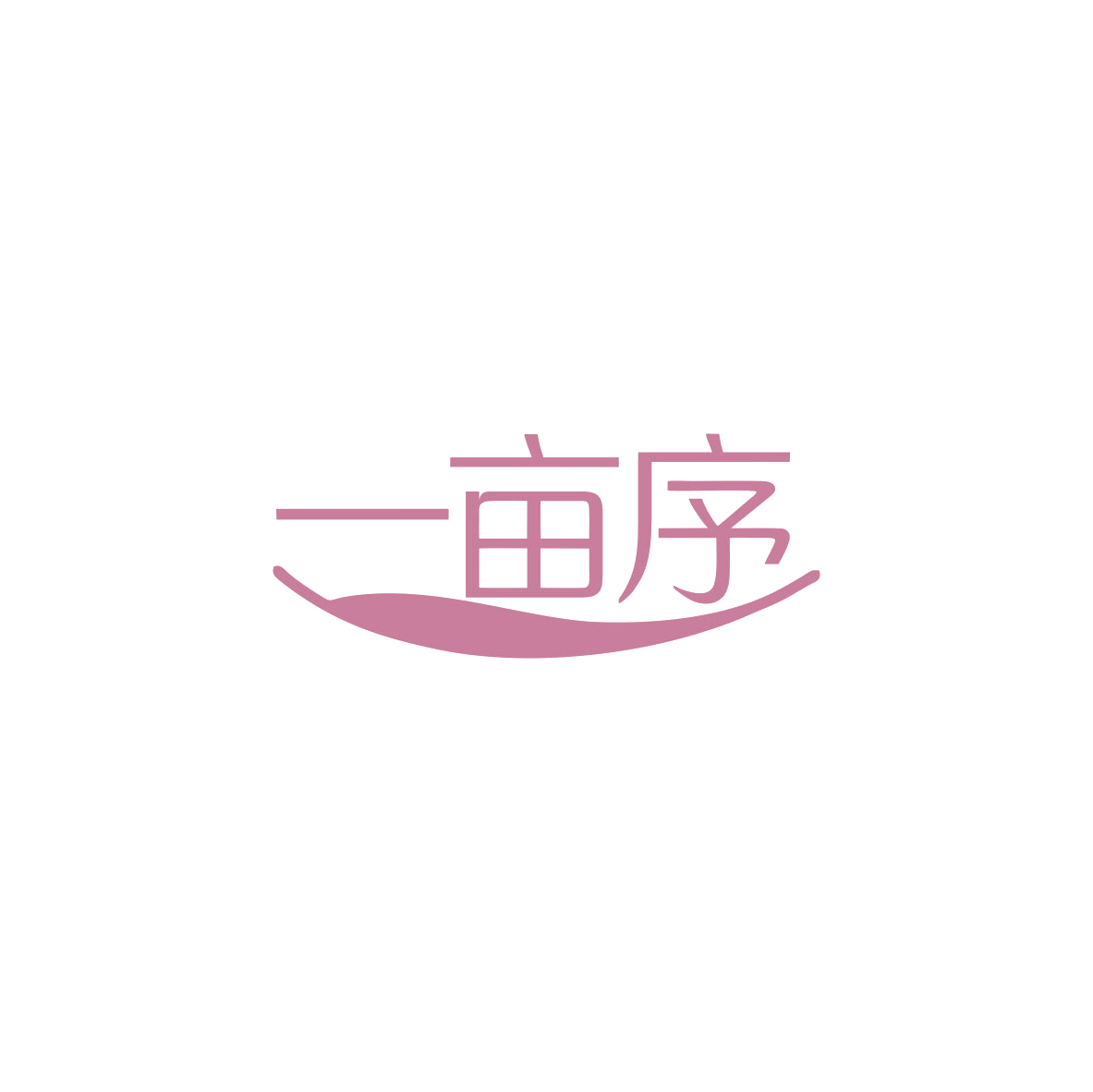 一亩序 第43类餐饮住宿 注册号84001523商标图样