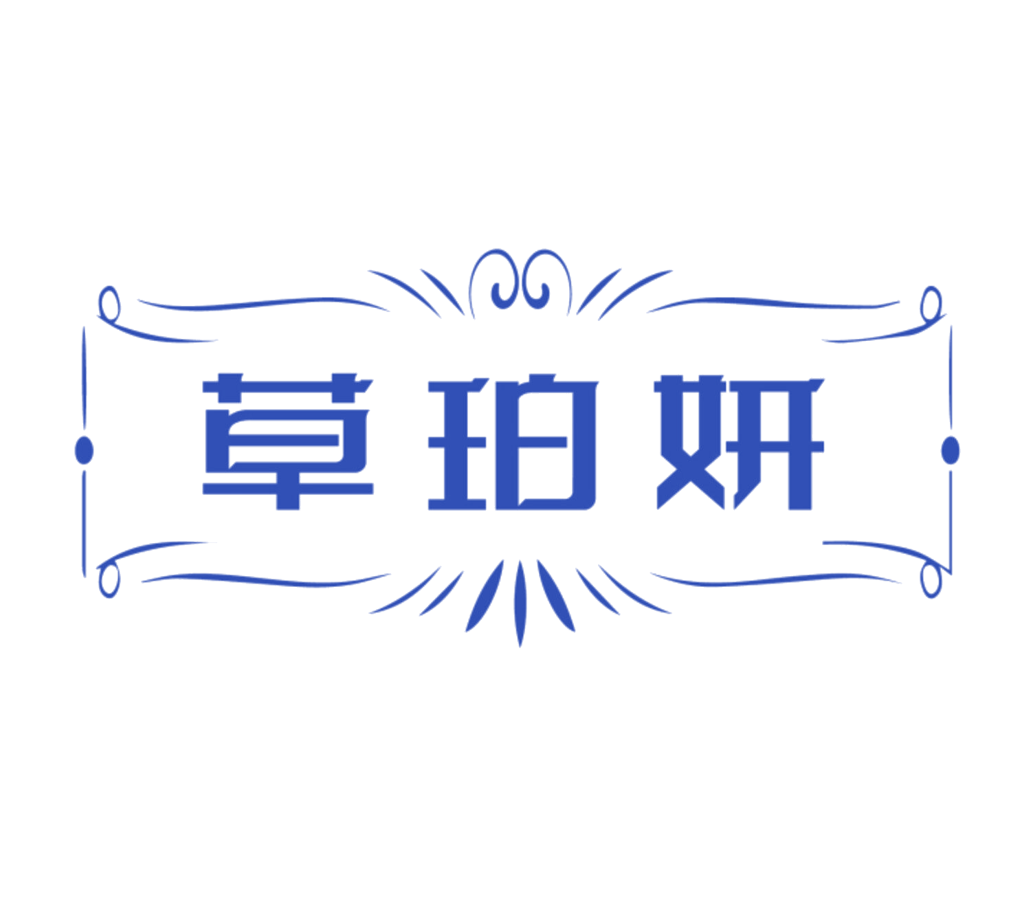 草珀妍 第5类医药 注册号84003698商标图样