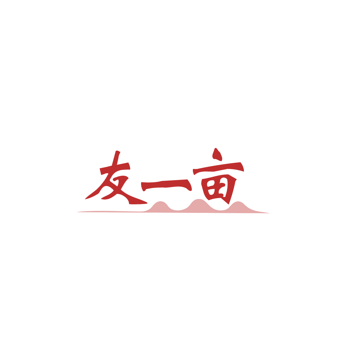 友一亩 第43类餐饮住宿 注册号84004906商标图样