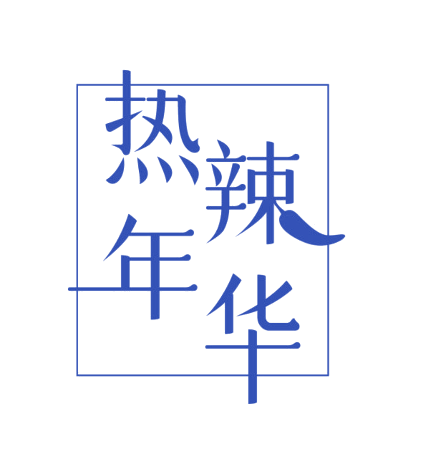 热辣年华 第35类广告销售 注册号84006340商标图样